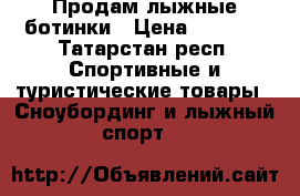 Продам лыжные ботинки › Цена ­ 1 000 - Татарстан респ. Спортивные и туристические товары » Сноубординг и лыжный спорт   